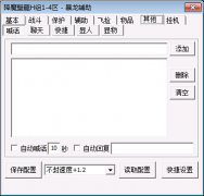 暴龙辅助双头盔双斗笠功能